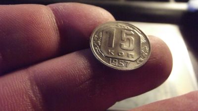 Лот: 11665043. Фото: 1. 15 копеек 1957 года. Штемпельная... Россия и СССР 1917-1991 года