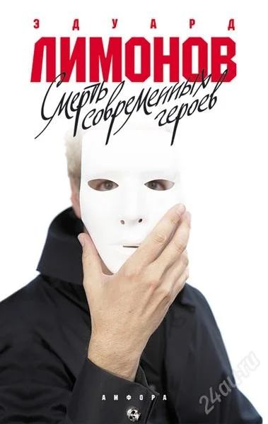 Лот: 2676430. Фото: 1. Эдуард Лимонов Смерть современных... Художественная