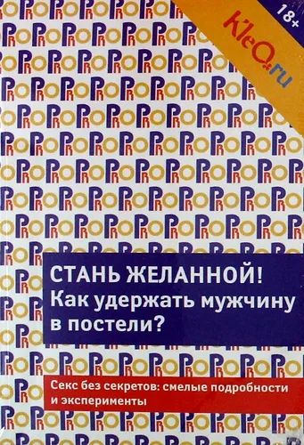 Лот: 19966973. Фото: 1. Книга Стань желанной. Как удержать... Сувениры