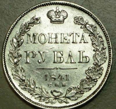 Лот: 11418772. Фото: 1. 1 рубль 1841 год. Россия до 1917 года