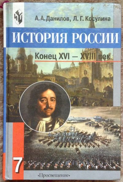 Лот: 3042968. Фото: 1. История России 7кл. Для школы