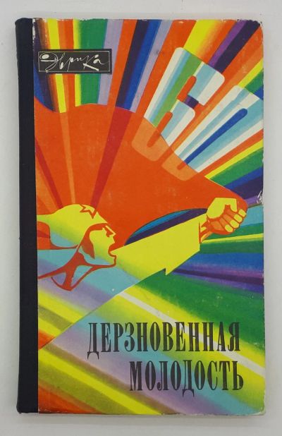 Лот: 25848153. Фото: 1. И. А. Зудов / Дерзновенная молодость... Книги