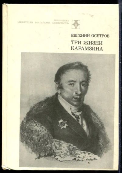 Лот: 23429872. Фото: 1. Три жизни Карамзина | Серия: Библиотека... Мемуары, биографии