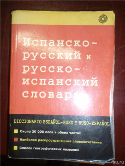 Лот: 8044401. Фото: 1. словарь русско-испанский и испанско-русский. Другое (общественные и гуманитарные науки)