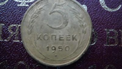 Лот: 8472159. Фото: 1. 5 копеек 1950 год. Россия и СССР 1917-1991 года