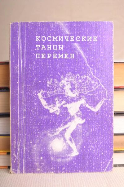 Лот: 9346513. Фото: 1. Книга - Космические танцы перемен. Науки о Земле