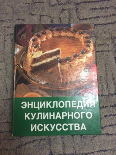 Лот: 10854678. Фото: 1. Очень хорошая "Энциклопедия кулинарного... Кулинария