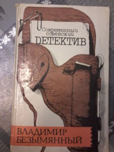 Лот: 18608783. Фото: 1. Книга. Владимир Безымянный "Современный... Художественная