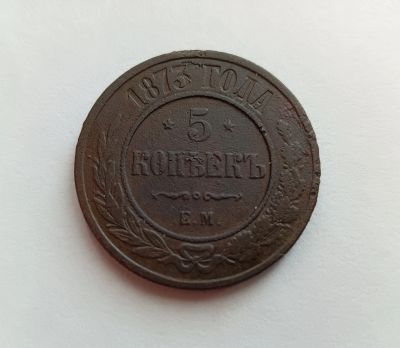 Лот: 20045191. Фото: 1. 5 копеек 1873. Россия до 1917 года