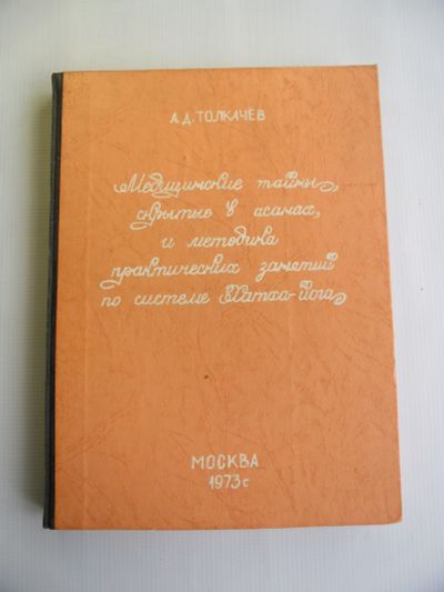 Лот: 11640338. Фото: 1. А.Д.Толкачев. Книга по йоге. Самодельное... Книги