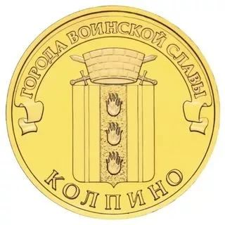 Лот: 12724438. Фото: 1. Монета 10 рублей Колпино. Россия после 1991 года