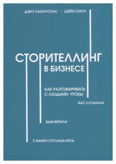 Лот: 15233096. Фото: 1. Лазаускас, Сноу "Сторителлинг... Психология и философия бизнеса