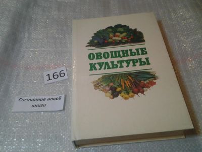 Лот: 6578147. Фото: 1. Овощные культуры, Составитель... Сад, огород, цветы