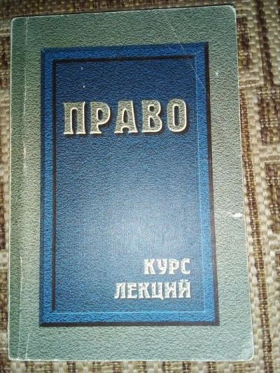 Лот: 19935290. Фото: 1. Право (курс лекций). Для вузов