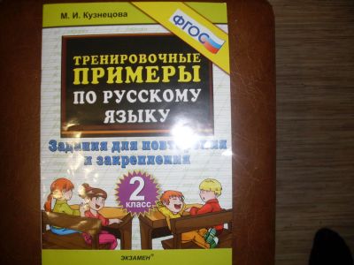 Лот: 8687359. Фото: 1. Задания по русскому языку. 2 класс. Для школы