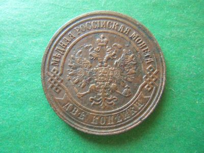 Лот: 18839832. Фото: 1. 2 копейки 1873 г. ЕМ. Россия до 1917 года