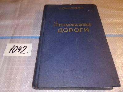 Лот: 18196316. Фото: 1. Автомобильные дороги: сокращенный... Транспорт