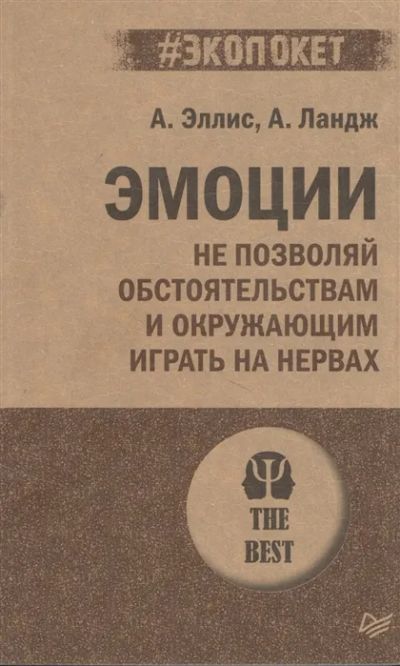 Лот: 19495024. Фото: 1. "Эмоции. Не позволяй обстоятельствам... Психология