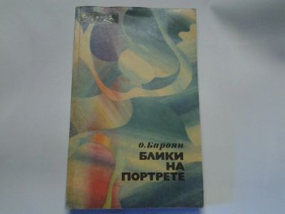 Лот: 4490802. Фото: 1. О.Бароян, Блики на портрете, Расшифровка... Другое (наука и техника)