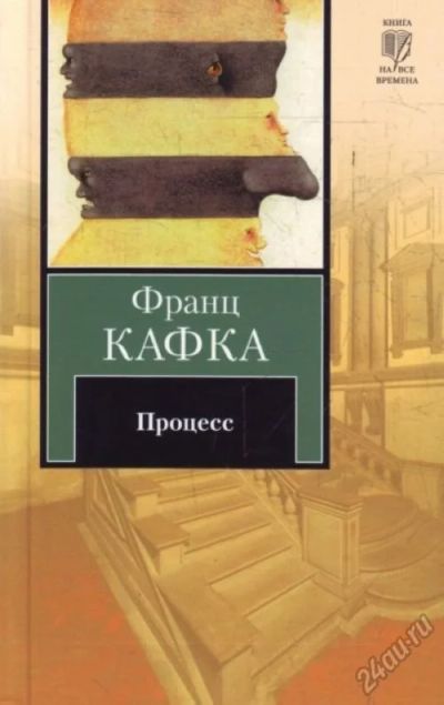 Лот: 5741320. Фото: 1. Ф.Кафка "Процесс". Художественная