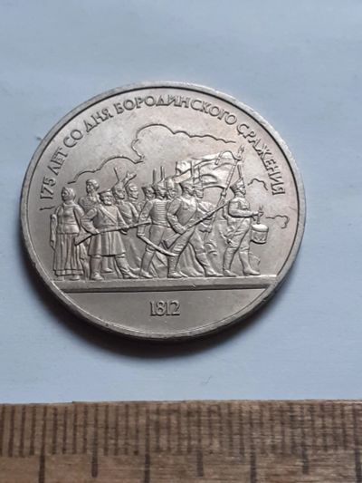 Лот: 25799936. Фото: 1. (№18483) 1 рубль 1987 год. Бородино... Россия и СССР 1917-1991 года