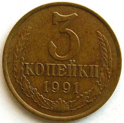 Лот: 3050491. Фото: 1. 3 копейки 1991 Л. Россия и СССР 1917-1991 года