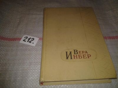 Лот: 6772924. Фото: 1. Вера Инбер. Избранные произведения... Художественная