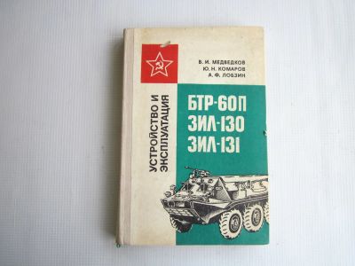 Лот: 24924087. Фото: 1. Устройство и эксплуатация автомобилей... Другое (учебники и методическая литература)