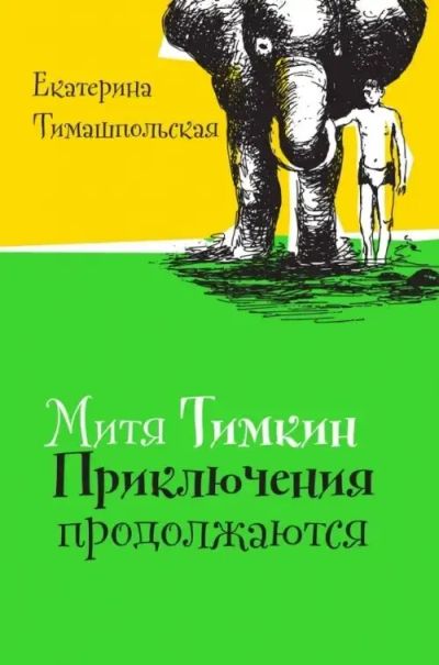 Лот: 25778192. Фото: 1. Тимашпольская Екатерина - Митя... Художественная для детей