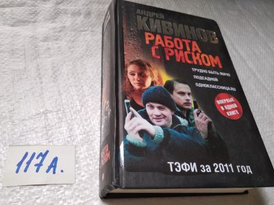 Лот: 17913327. Фото: 1. Кивинов Андрей Работа с риском... Художественная