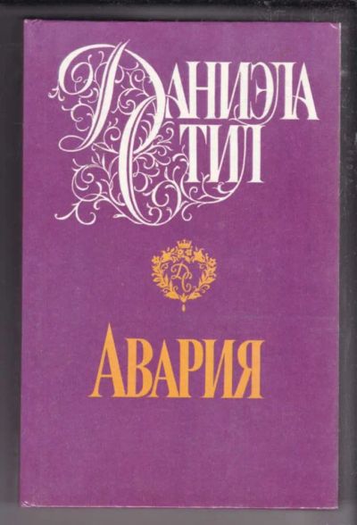 Лот: 23438570. Фото: 1. Авария | Серия: Звезда любви. Художественная