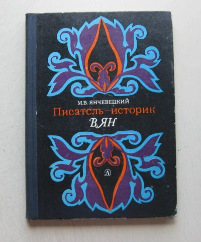 Лот: 7841921. Фото: 1. Писатель-историк В. Ян. Мемуары, биографии