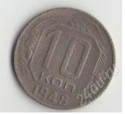 Лот: 1670774. Фото: 1. 10 копеек 1948 г. Россия и СССР 1917-1991 года