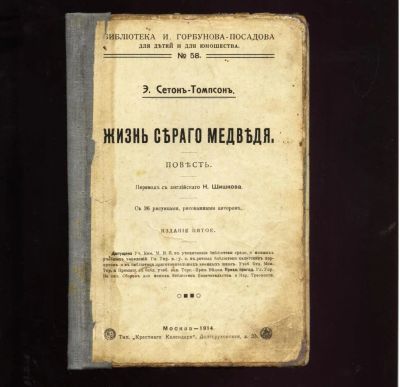 Лот: 11296690. Фото: 1. Сетон-Томпсон Э. * Жизнь серого... Книги