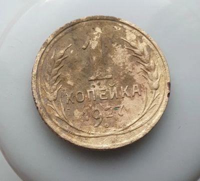 Лот: 15605078. Фото: 1. 1 копейка 1927. Россия и СССР 1917-1991 года