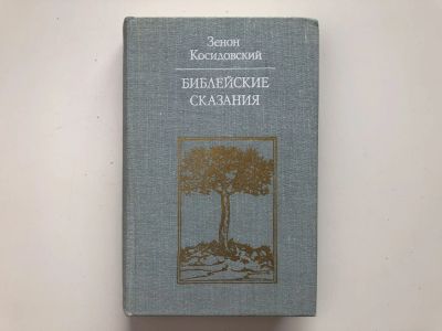 Лот: 23301402. Фото: 1. Библейские сказания. Косидовский... Религия, оккультизм, эзотерика