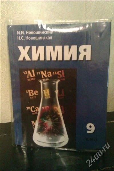 Лот: 2561231. Фото: 1. Учебник по Химии за 9 класс. Для школы