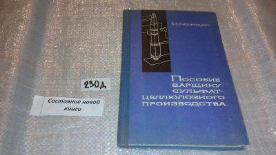 Лот: 7612540. Фото: 1. Пособие варщику сульфатцеллюлозного... Химические науки