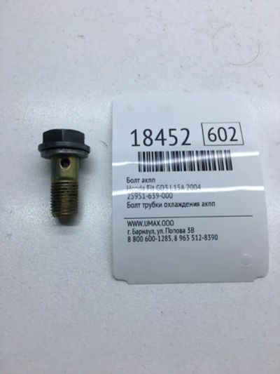 Лот: 20380273. Фото: 1. Болт АКПП Honda Fit 2004 25951639000... Трансмиссия