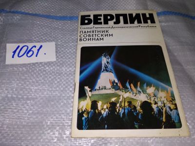 Лот: 16945033. Фото: 1. Берлин Столица Германской Демократической... Декоративно-прикладное искусство