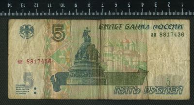 Лот: 3034670. Фото: 1. 5руб. 1997г. Россия, СССР, страны СНГ