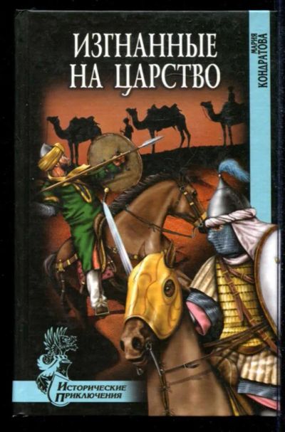Лот: 23434877. Фото: 1. Изгнанные на царство | Серия... Художественная