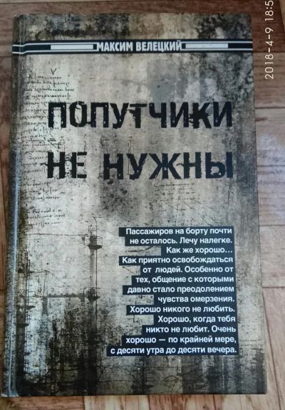 Лот: 11318752. Фото: 1. Максим Велецкий " Попутчики не... Художественная