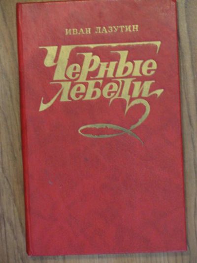 Лот: 4380506. Фото: 1. И. Лазутин "Черные лебеди". Художественная
