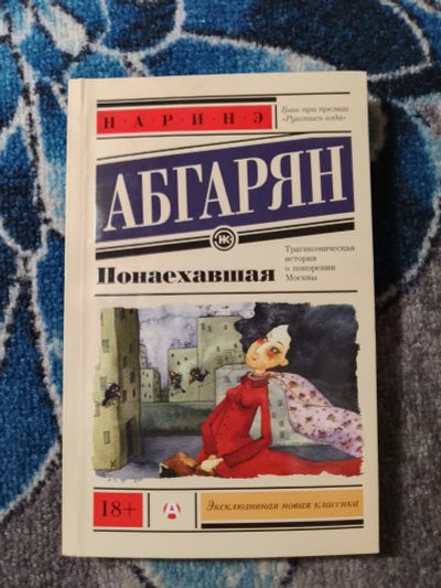 Лот: 25407390. Фото: 1. Наринэ Абгарян Понаехавшая 2024. Художественная