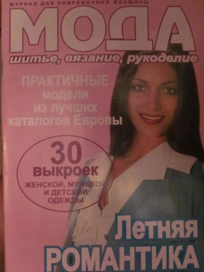 Лот: 3987249. Фото: 1. Журнал "Мода" (шитье, вязание... Рукоделие