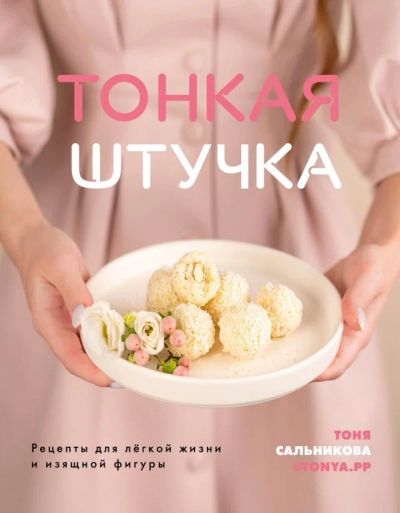 Лот: 15951903. Фото: 1. Кулинарная книга "Тонкая штучка... Кулинария