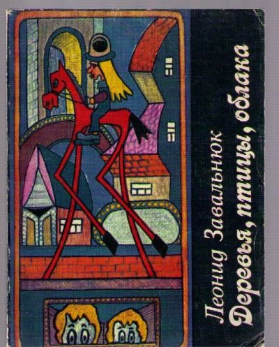 Лот: 4141541. Фото: 1. Завальнюк Леонид. Деревья, птицы... Художественная
