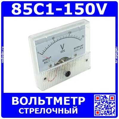 Лот: 24390996. Фото: 1. 85C1-150V -стрелочный вольтметр... Радиолюбительский инструмент