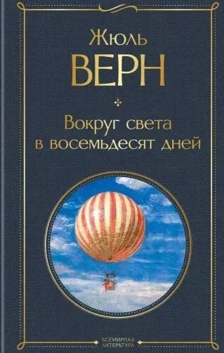 Лот: 16193058. Фото: 1. "Вокруг света в восемьдесят дней... Художественная для детей